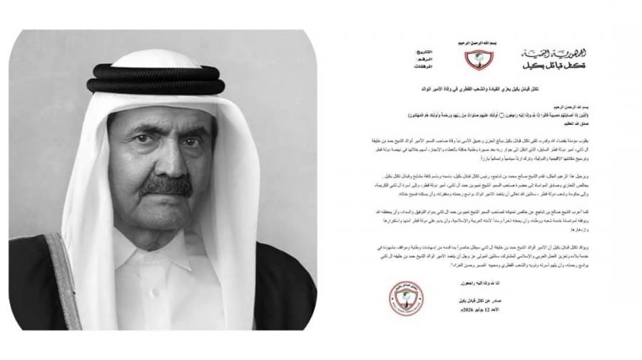 تكتل قبائل بكيل يعزي القيادة والشعب القطري في وفاة الأمير الوالد الشيخ حمد بن خليفة آل ثاني