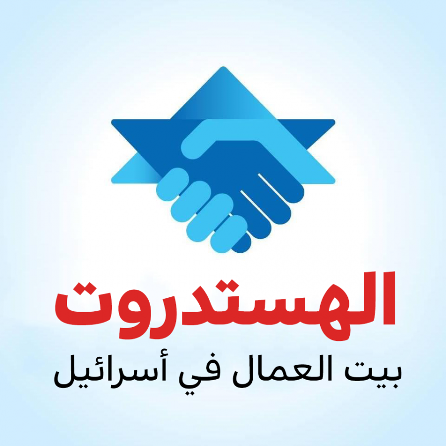 نقابة العاملين الاجتماعيين في الهستدروت تعلن عن نزاع عمل في السلطات المحلية