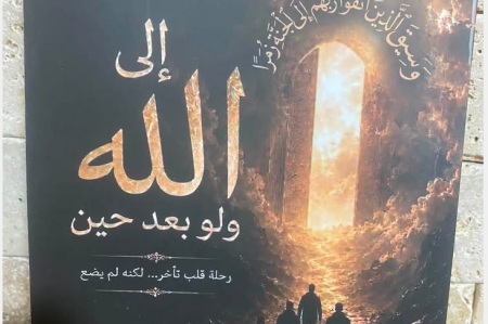 صدر حديثا ؛ إلى الله - ولو بعد حين ، للكاتبة نردين شاهين 
