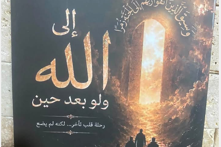 صدر حديثا ؛ إلى الله - ولو بعد حين ، للكاتبة نردين شاهين