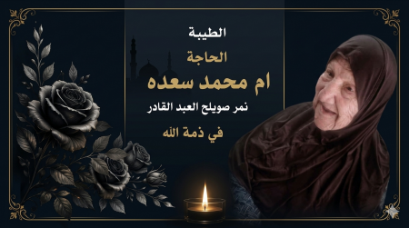 الطيبة | وفاة الحاجة أم محمد سعده نمر صويلح العبد القادر