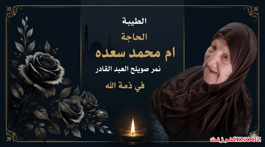 الطيبة | وفاة الحاجة أم محمد سعده نمر صويلح العبد القادر