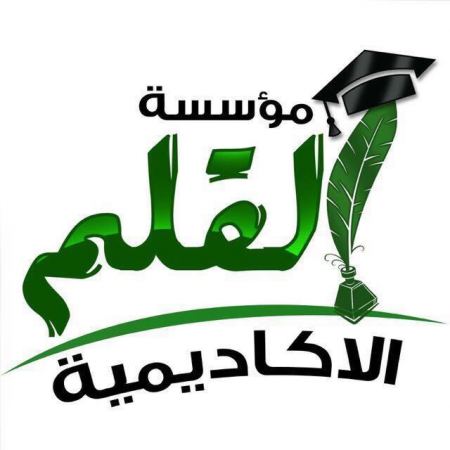 بيان مؤسسة القلم الاكاديمية بأفتتاح العام الدراسي 2016-2017 