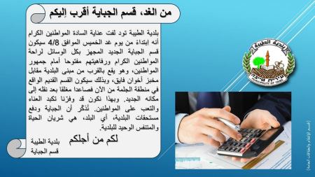 الطيبة : من الغد، قسم الجباية أقرب اِليكم 