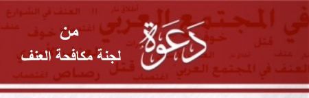 بيان صادر عن لجنة مكافحة العنف في النقب