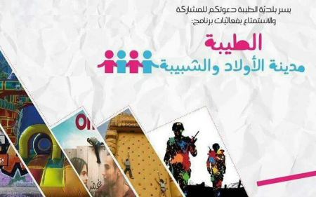 بلدية الطيبة تدعوكم ليوم الأطفال والشبيبة 
