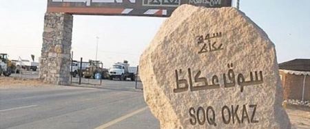 بعد انقطاع دام 13 قرناً.. سوق عكاظ في الدورة العاشرة من مهرجانه ضمن رؤية السعودية 2030