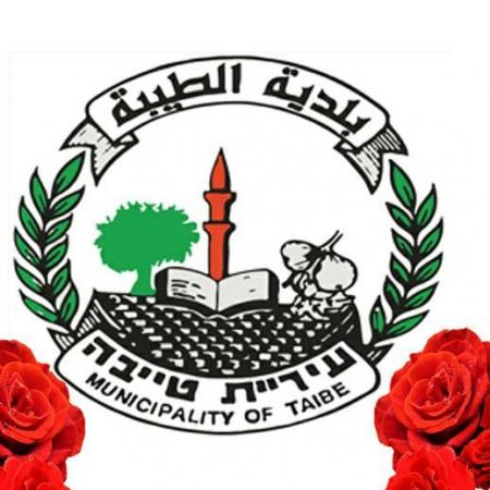 بيان عام صادر عن بلدية الطيبة للمواطنين 