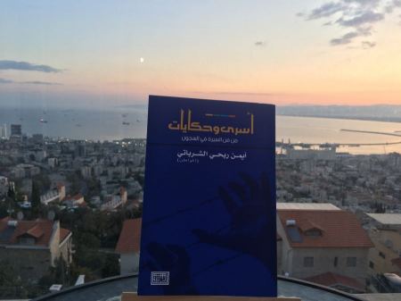  قراءة في "أسرى وحكايات" للأسير أيمن الشرباتي بقلم الكاتب صالح حمدوني