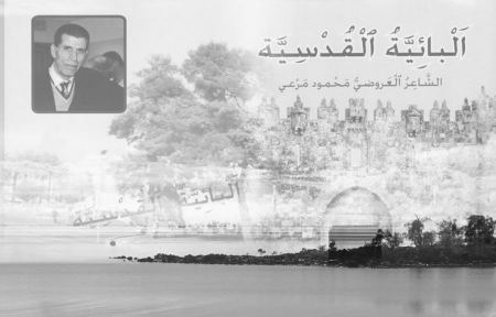 "البائيَّة القدسيَّة" لمحمود مرعي باللُّغة الفارسيَّة