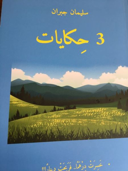  "3 حكايات" إصدار أدبي جديد للبروفيسور سليمان جبران