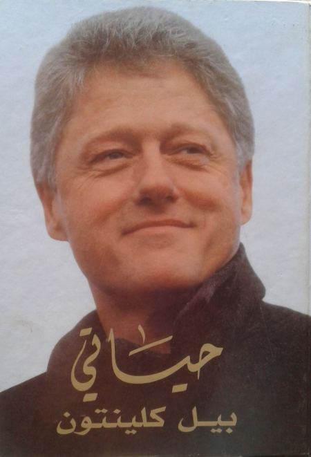 حياتي "مذكرات" - بيل كلينتون