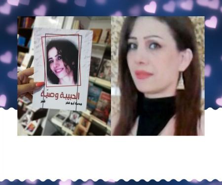  "الحبيبة وصية" ديوان شعر للسورية جدعة أبو فخر