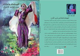 إصدار كتاب الْمُهَاهَاة وَالْمُلَالَاة في زغاريد الأفراح والأتراح من إعداد آمال عوّاد رضوان