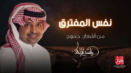 بأشعار "جموح" راشد الماجد يسير في "نفس المفترق"