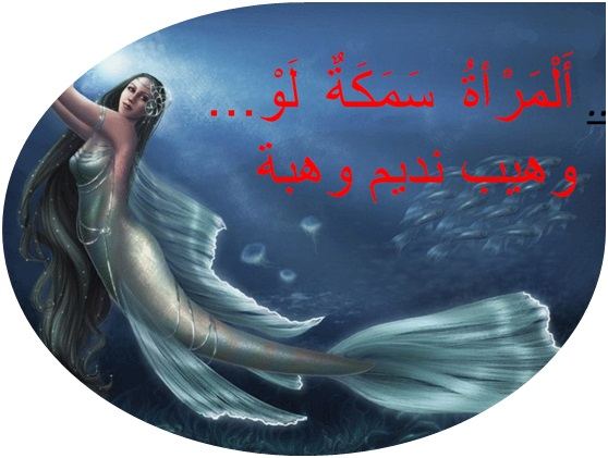 أَلْمَرْأةُ سَمَكَةٌ لَوْ ...The woman is a fish if