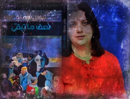 "نصف ما تبقى"، رواية للطبيبة نيفين سمارة تُشخص نصف المسار إجتماعيًا وسياسيًا!