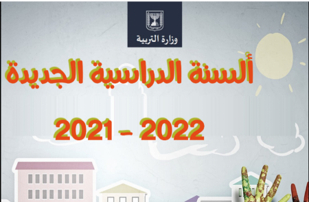 أسئلة وأجوبة بكل ما يتعلّق بإفتتاح العام الدّراسي