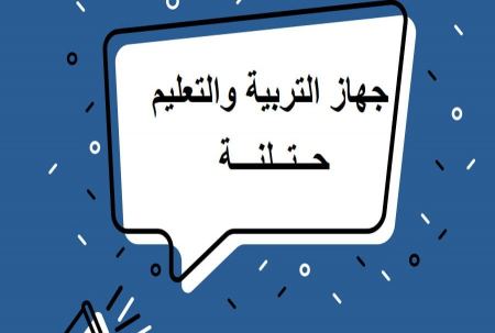 الموافقة على المخطط المشترك لافتتاح العام الدارسي