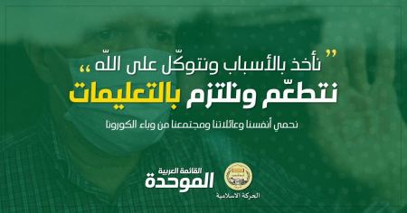 حملة توعية للمجتمع العربي للوقاية من الكورونا