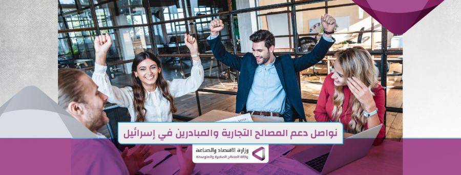 تعزيز الرقمنة في المصالح التجاريّة الصغيرة والمتوسطة، بحجم 20 مليون شيكل