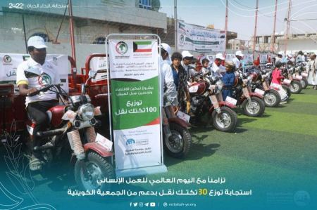 بتمويل كويتي : تسليم ٣٠ عربة تكتك للمعاقين والأسر الفقيرة في مأرب