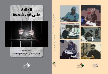طقوس الكتابة خلف القضبان