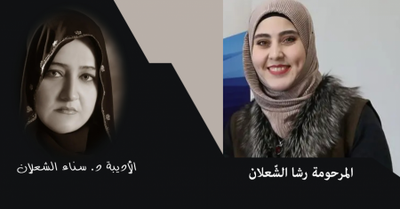 رشا الشّعلان شقيقة الأديبة د. سناء الشعلان في ذمّة الله تعالى