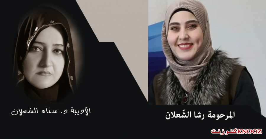 رشا الشّعلان شقيقة الأديبة د. سناء الشعلان في ذمّة الله تعالى