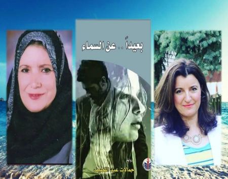 رواية بعيدًا.. عن السّماء للروائية جمالات عبد اللطيف