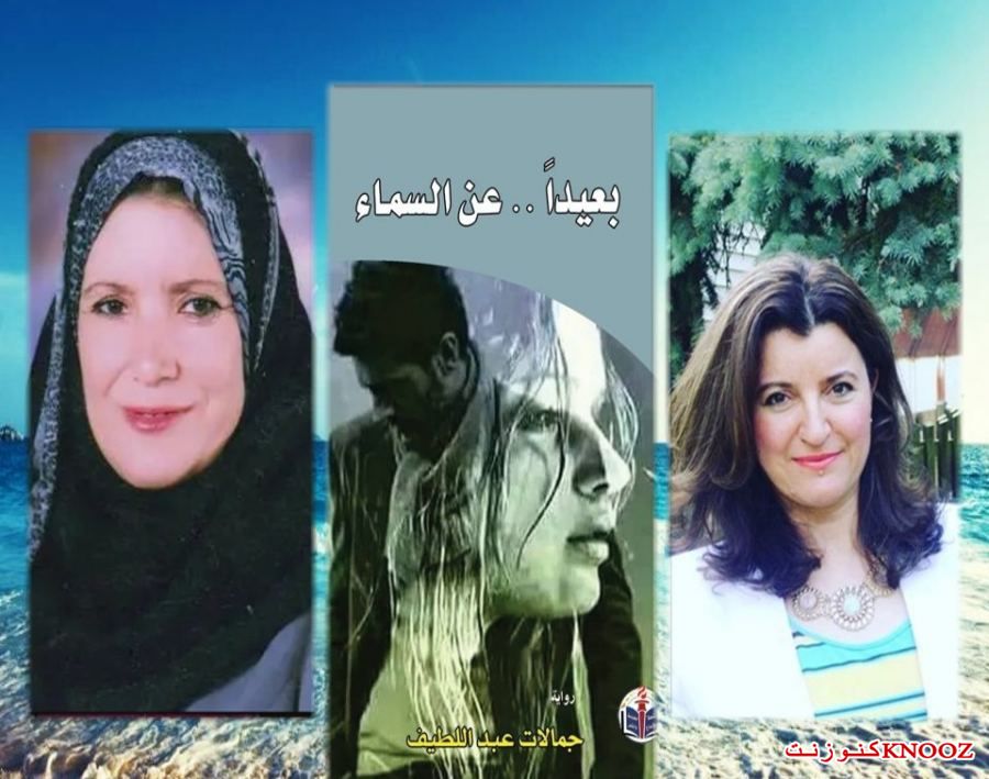 رواية بعيدًا.. عن السّماء للروائية جمالات عبد اللطيف