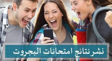 وزارة التربية : نشر علامات البجروت