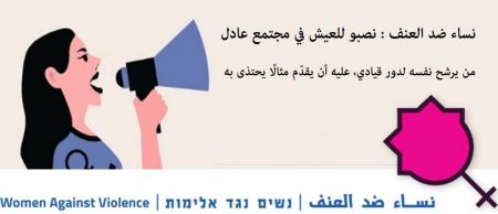 نساء ضد العنف : نصبو للعيش في مجتمع عادل