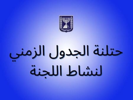 بيان من لجنة التحقيق في هروب السجناء الأمنيين من سجن جلبوع: