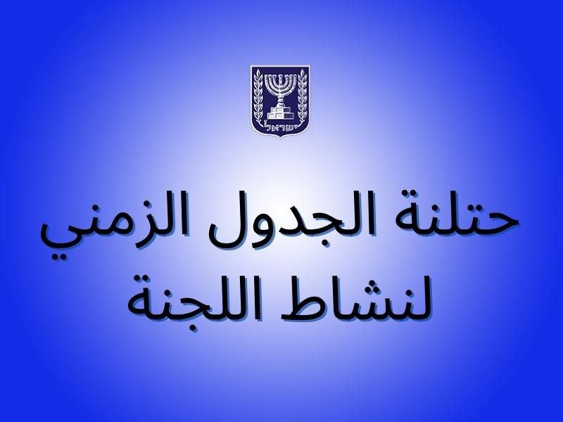 بيان من لجنة التحقيق في هروب السجناء الأمنيين من سجن جلبوع: