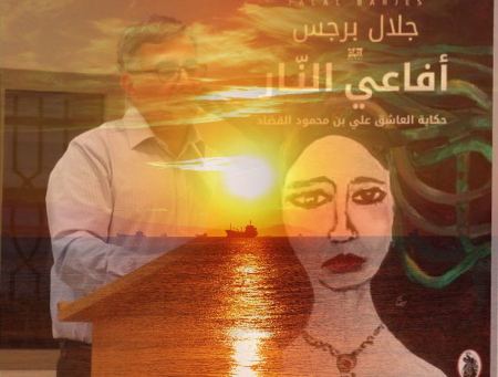 "لا بد للخير أن ينتصر"