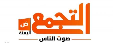 التجمع يرفض سياسة الحكومة الاسرائبلية تجاه السلطات المحلية