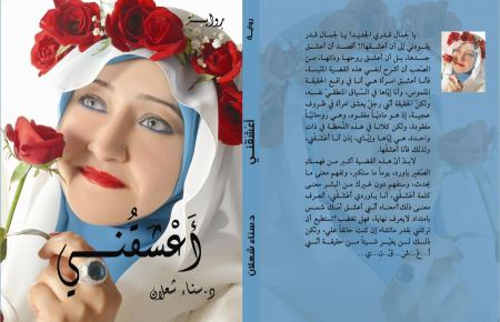 أعشقني" رواية المستقبل: وعيٌّ ضد مستقبل أكثر تأزماً | رواية للأديبة د. سناء الشّعلان (بنت نعيمة)