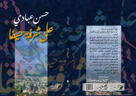 "على شرفة حيفا": مجموعة قصصية تسرد أوجاع المهمشين
