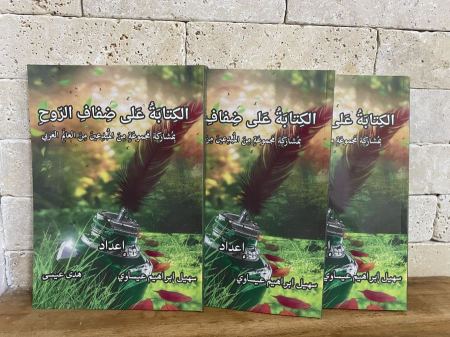 صدر حديثا ؛ الكتابة على ضفاف الروح ، بمشاركة نخبة من الكتاب المبدعين من العالم العربي .