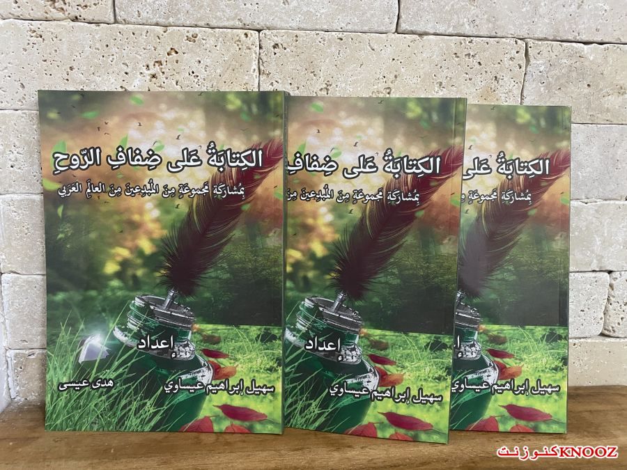 صدر حديثا ؛ الكتابة على ضفاف الروح ، بمشاركة نخبة من الكتاب المبدعين من العالم العربي .