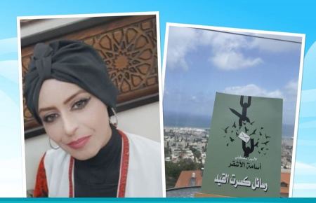 قراءة في كتاب "رسائل كسرت القيد" للأسير أسامة الأشقر بقلم الروائية صفاء أبو خضرة