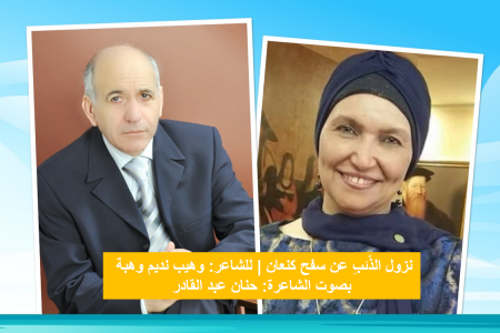 نزول الذّئبِ عن سفح كنعان | للشاعر: وهيب نديم وهبة | بصوت الشاعرة: حنان عبد القادر