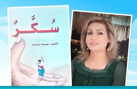 "سُكَّر"؛ قصة للكاتبة: جميلة شحادة/ الناصرة.