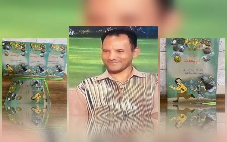 رواية حدث لم يحدث للشباب :بين الدهشة والواقع للأديب السيد شليل