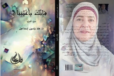 صدر حديثا : كتاب "فإنَّك بأَعيُننا– سرد المرايا" للدكتورة هند ياسين إسماعيل.