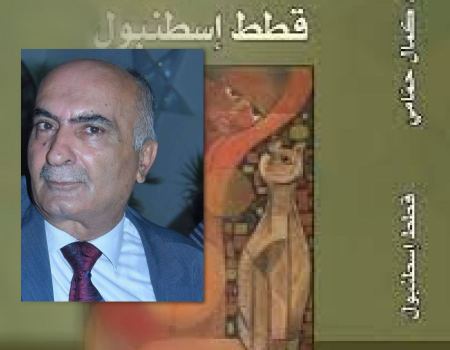  في رواية "قطط إسطنبول" للروائي زياد كمال حمّامي.