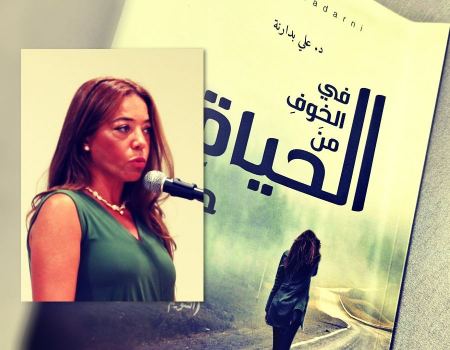  " في الخوف من الحياة حياة" بقلم خلود فوراني