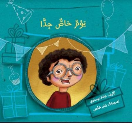 إصدار جديد: "يومٌ خاصٌ جِدًّا" للكاتبة غادة إبراهيم عيساوي