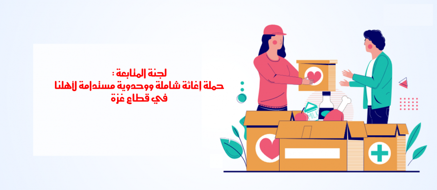 المتابعة : حملة إغاثة شاملة ووحدوية مستدامة لأهلنا في قطاع غزة